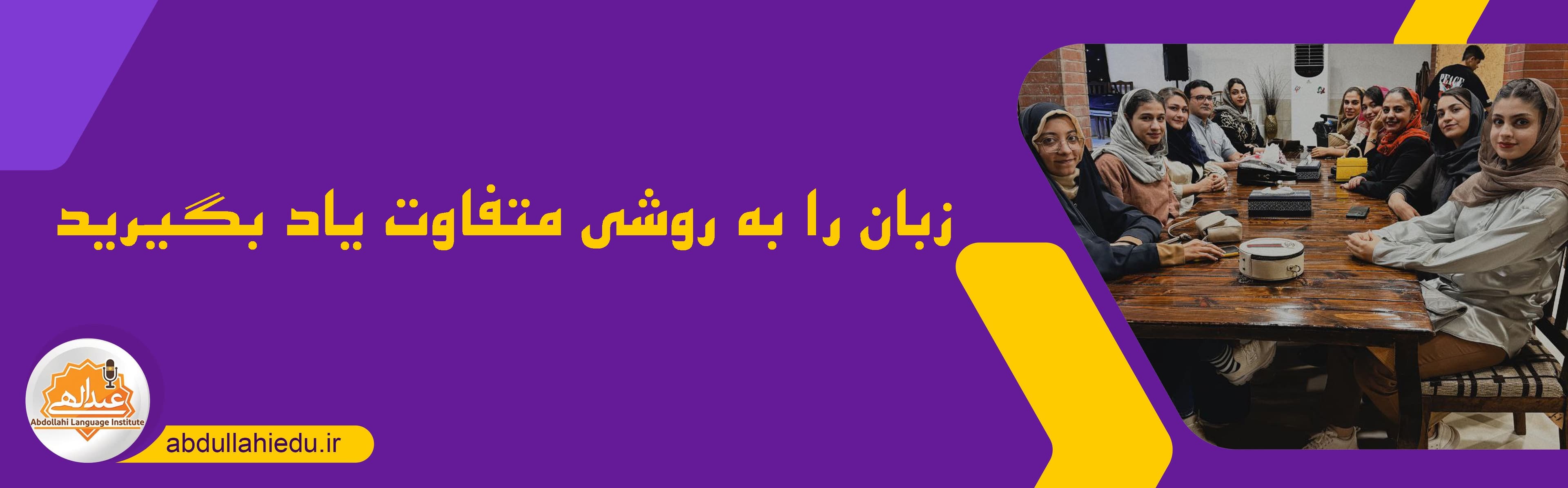 موسسه زبان های خارجه عبدالهی
