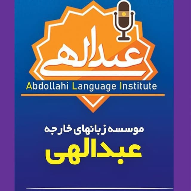 موسسه زبان های خارجه عبدالهی 