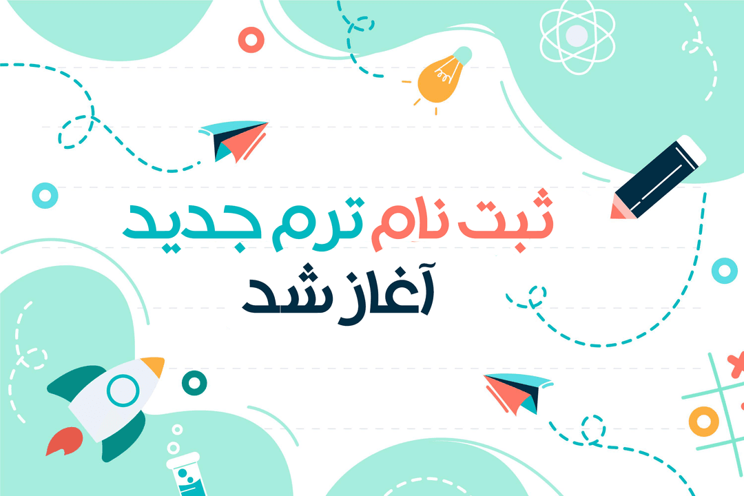 ثبت نام ترم تابستان