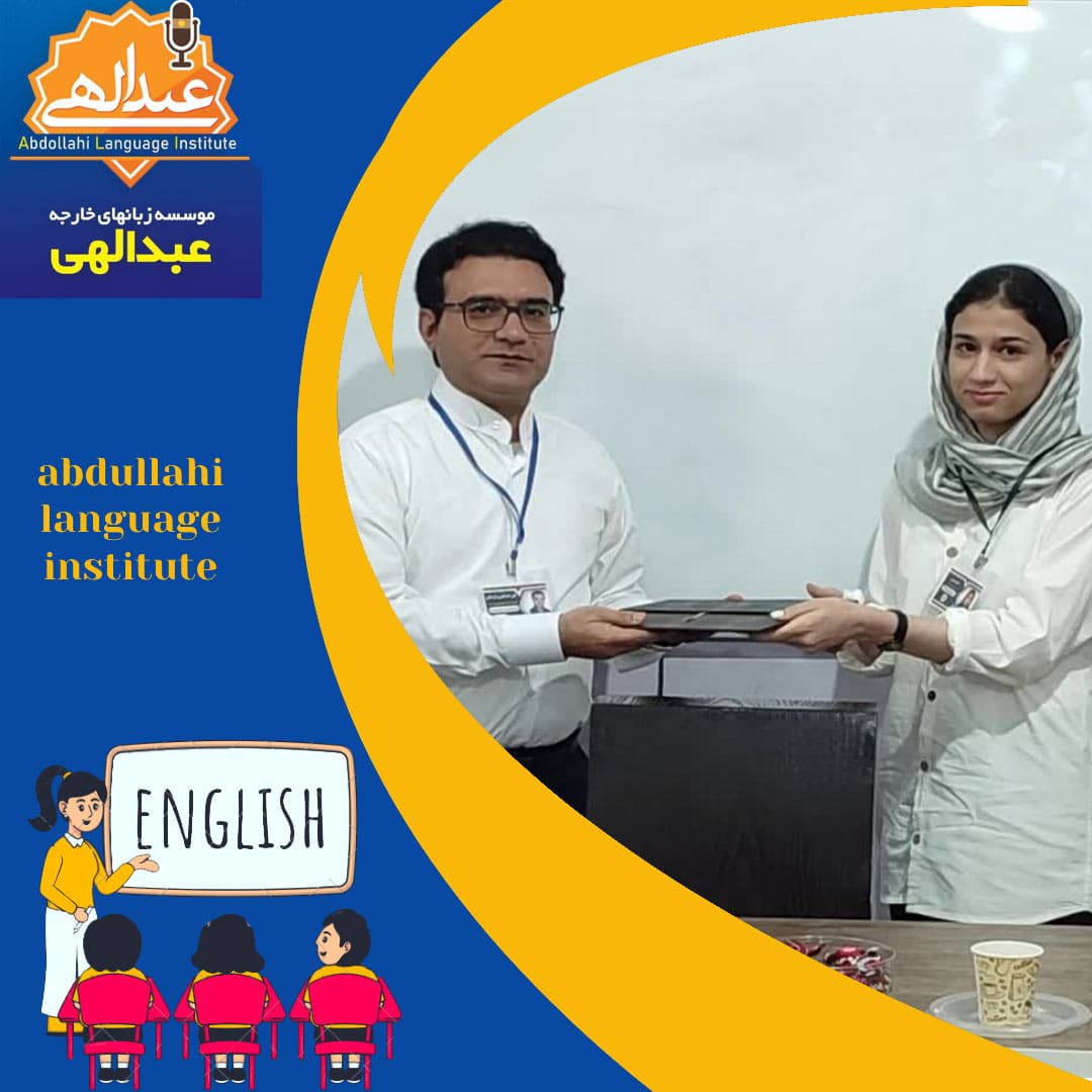 آموزشگاه زبان عبدالهی 
