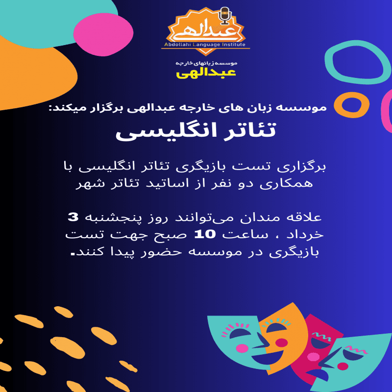 تست بازیگری تئاتر انگلیسی در موسسه زبان های خارجه عبدالهی