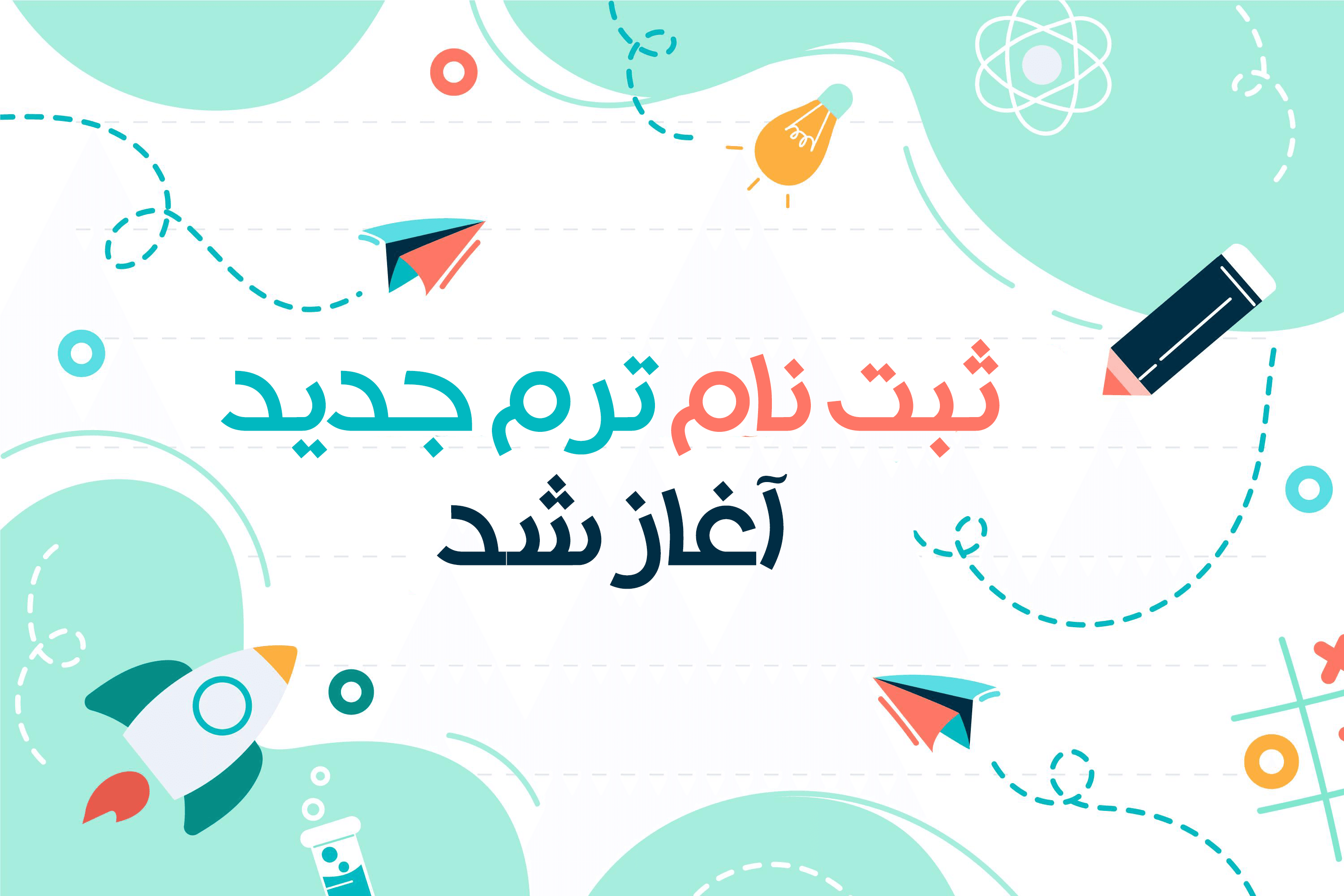 ثبت نام ترم تابستان