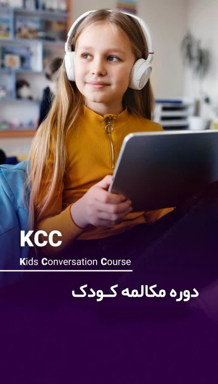 دوره مکالمه کودک