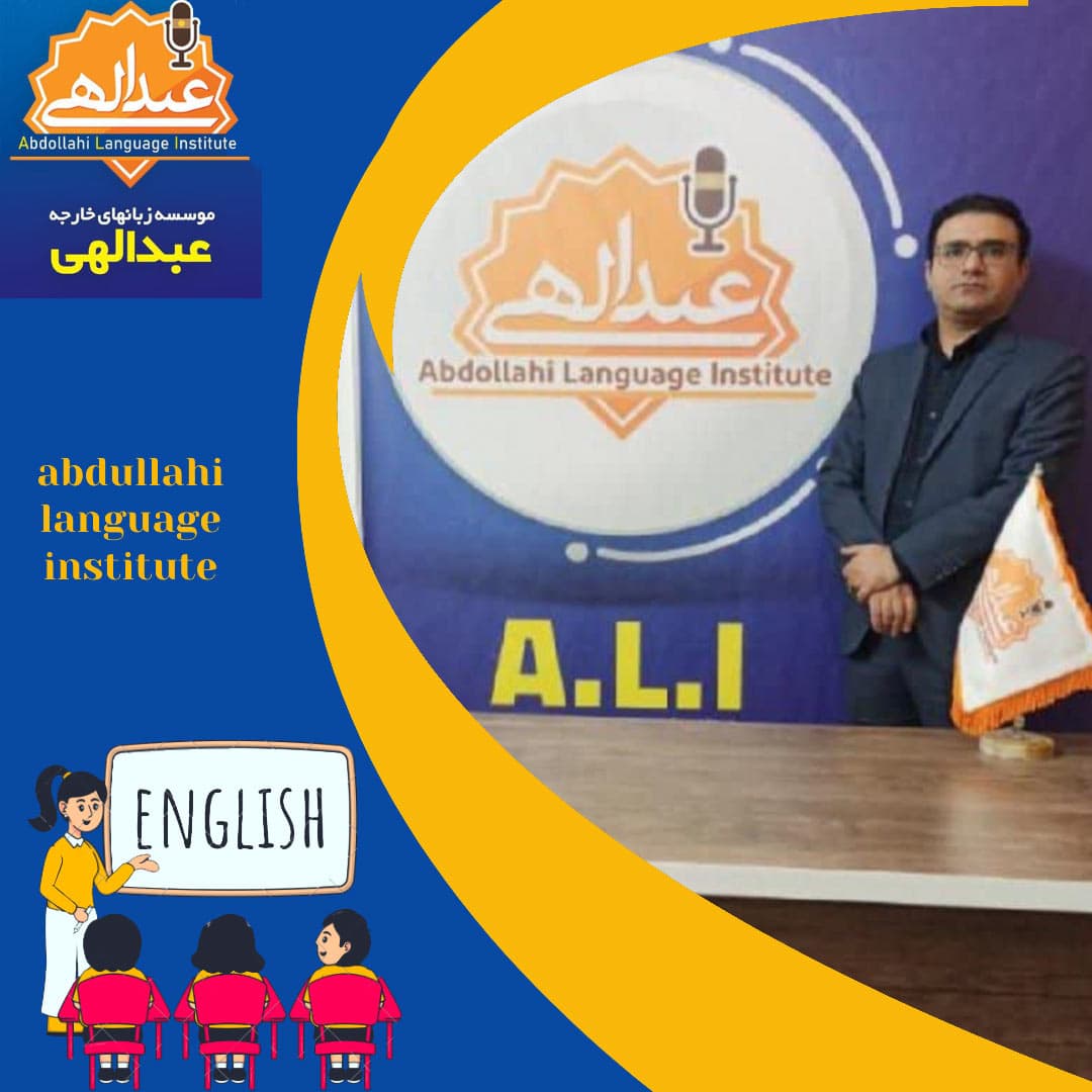 آموزشگاه زبان عبدالهی 