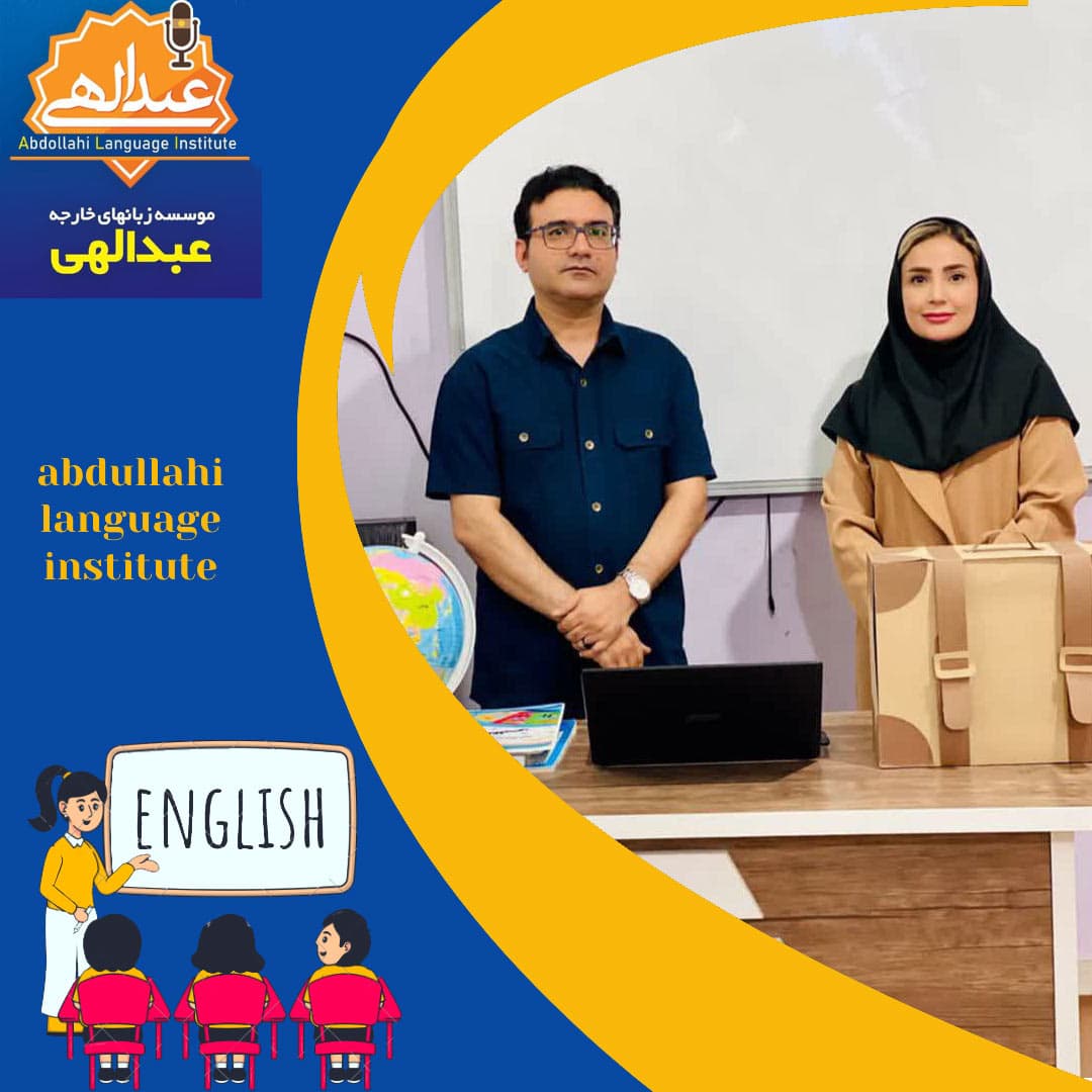 آموزشگاه زبان عبدالهی 