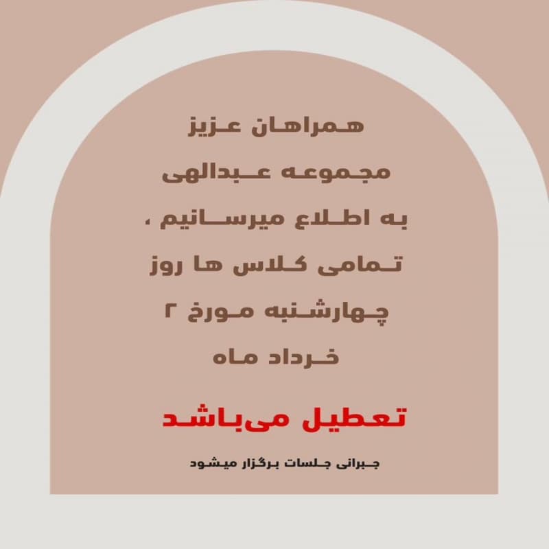 تعطیلی کلاس ها در  روز چهارشنبه 2 خرداد ماه