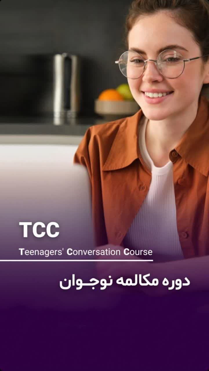 دوره مکالمه نوجوان